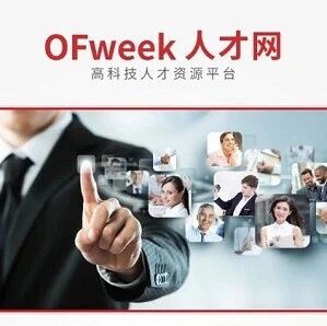 OFweek猎头-高科技行业一站式人力资源解决方案