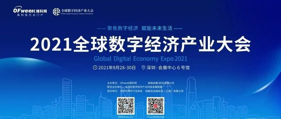 必看！2021全球数字经济产业大会观展指南