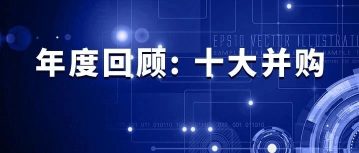 疯狂的2020！半导体产业的十大并购案