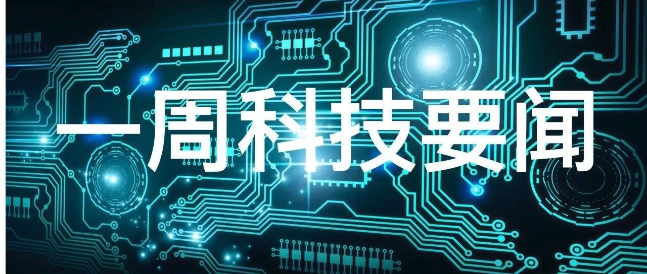 一周科技要闻