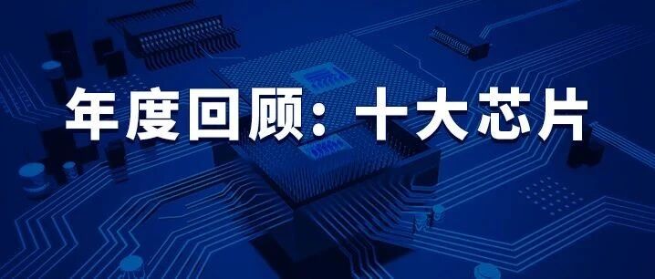「芯片」概念大出圈的2020年，这十大芯片值得被记住