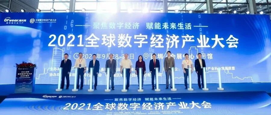 2021全球数字经济产业大会盛大开幕，看数字经济赋能未来发展新格局
