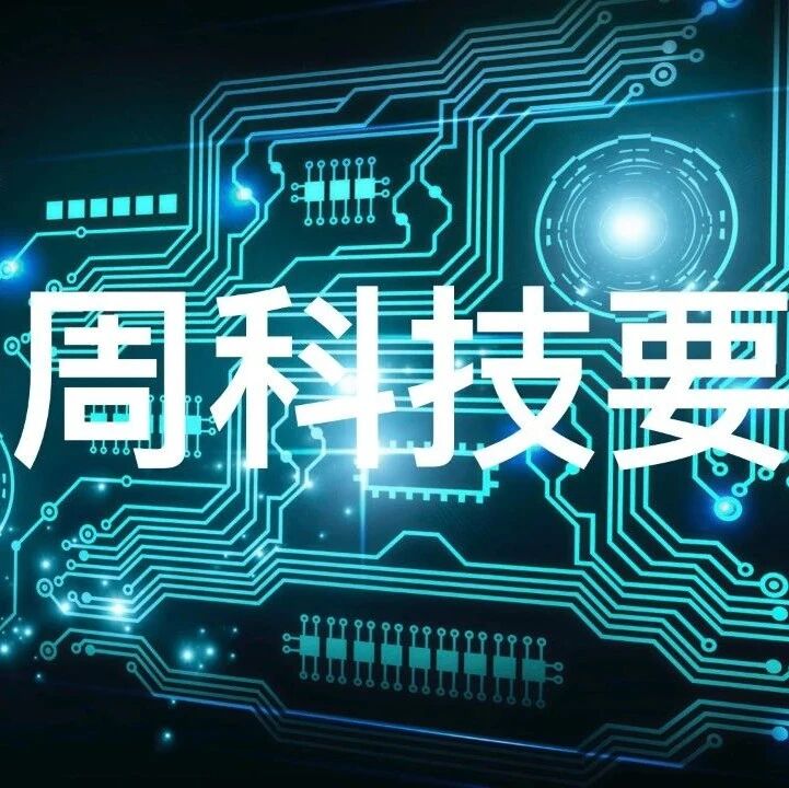 一周科技要闻 ｜华为公布2021年上半年经营业绩；中芯国际公布2021Q2财报；理想汽车拟于8月12日在香港IPO