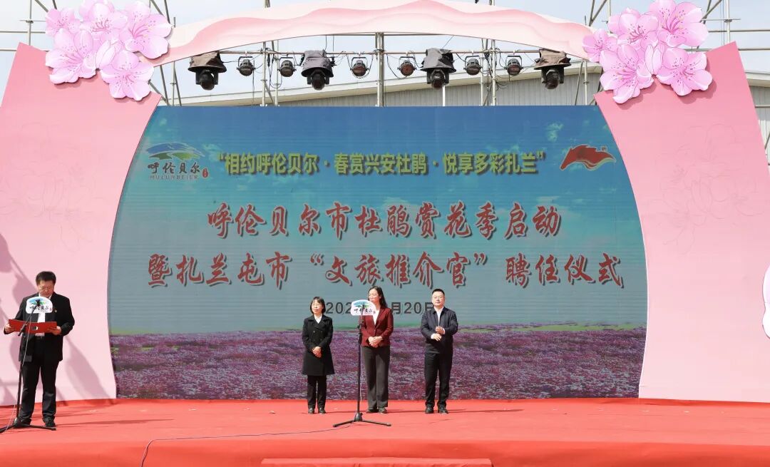 多彩扎兰"呼伦贝尔市杜鹃赏花季启动暨扎兰屯市"文旅推介官"聘任仪式