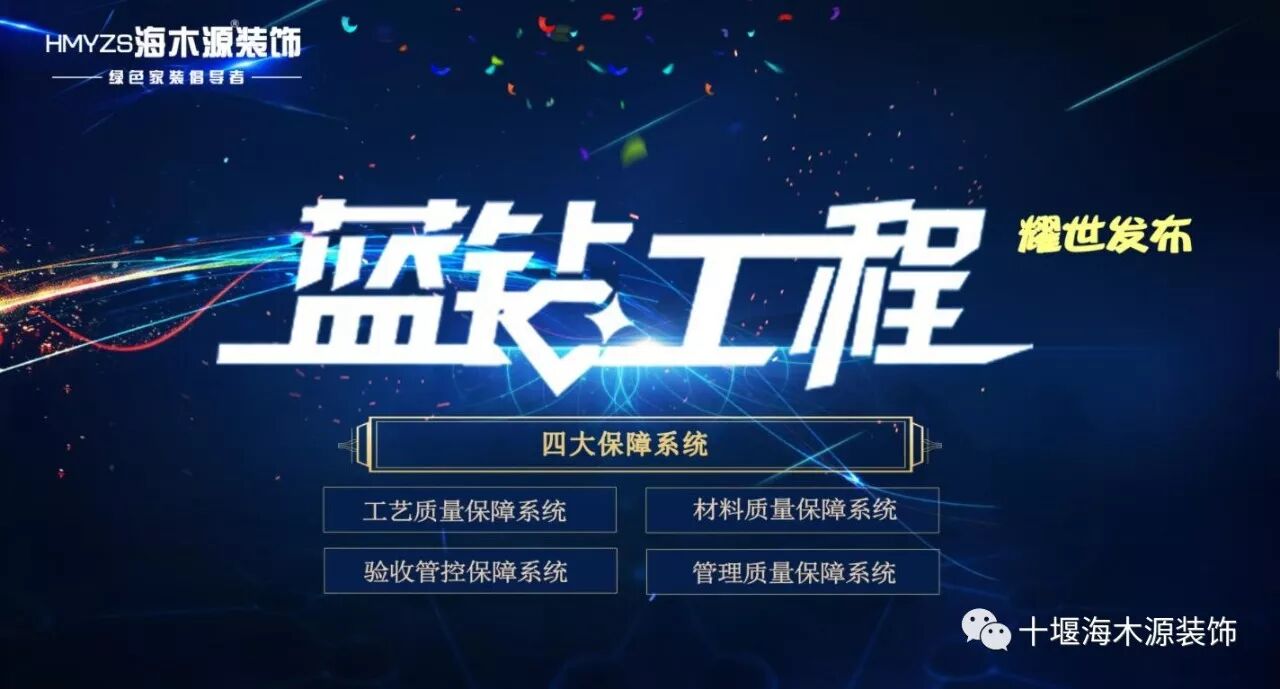 【海木源装饰】 环保家装"蓝钻工程"耀世开启!
