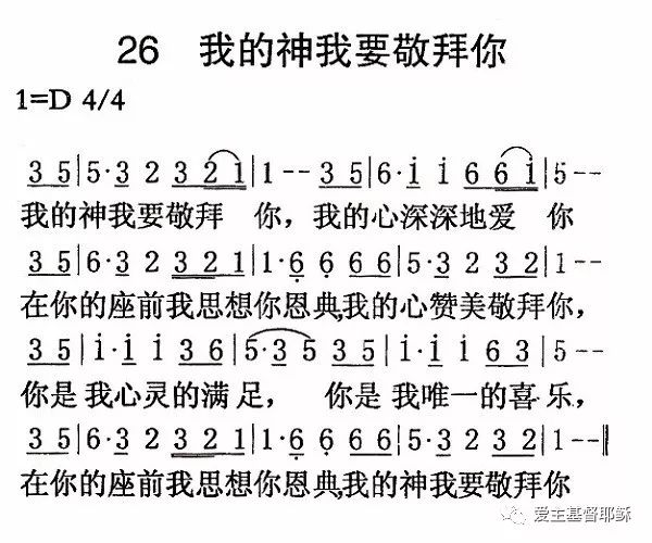 赞美诗歌 我的神我要敬拜你 附歌谱 爱主基督耶稣 微信公众号文章阅读 Wemp