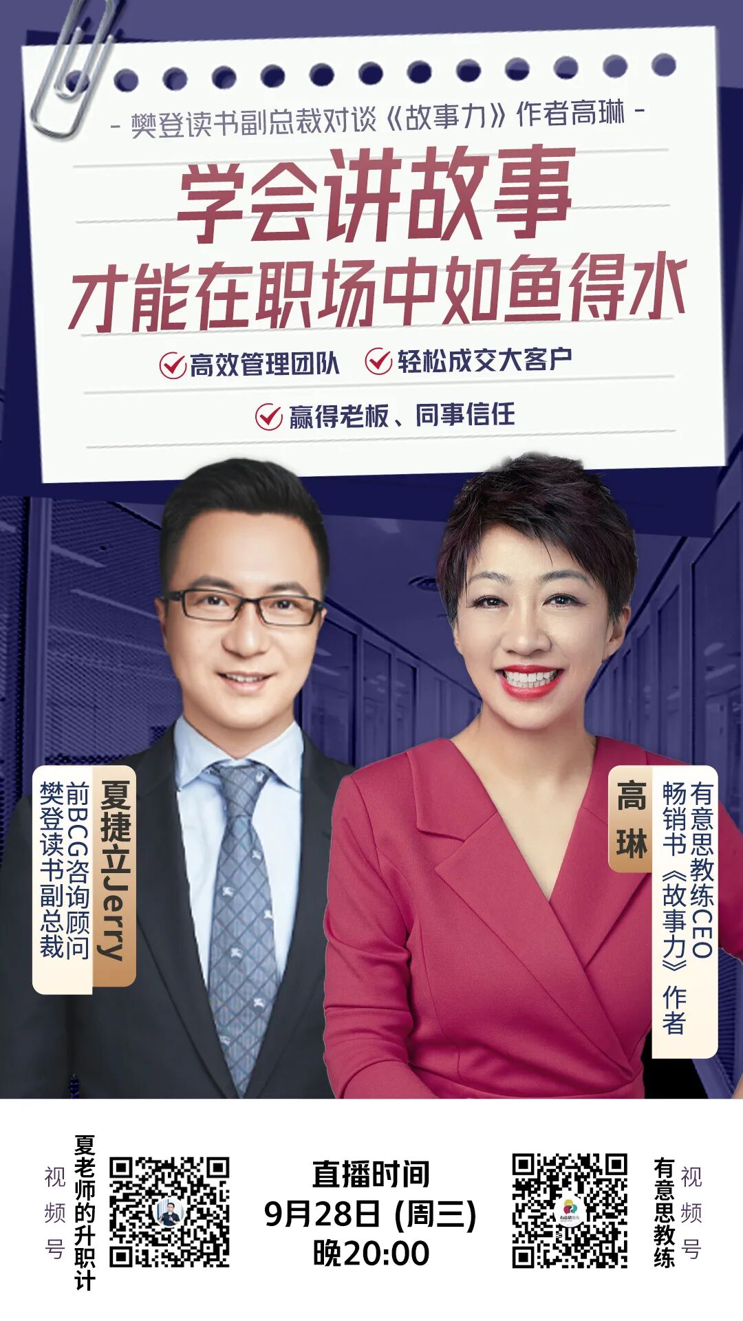 高琳x樊登读书副总裁 | 学会讲故事，才能在职场中如鱼得水 - 脉脉