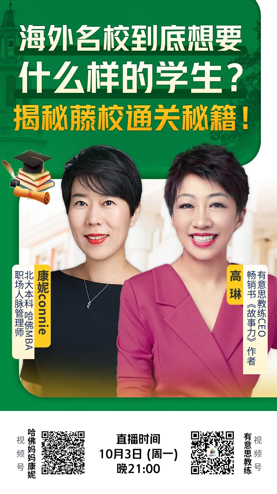 高琳x哈佛妈妈康妮 | 海外名校到底想要什么样的学生？ 揭秘藤校通关秘籍！ - 脉脉