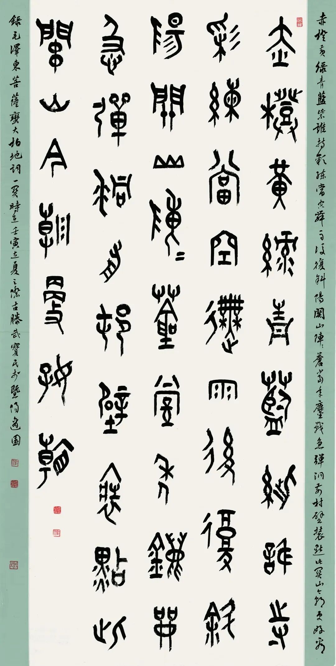 篆书 毛泽东《菩萨蛮·大柏地》武宝民.jpg