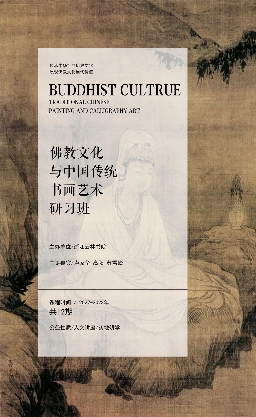 报名｜云林书院“佛教文化与中国传统书画艺术”研习班报名