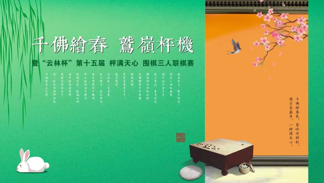 新闻｜千佛绘春 鹫岭枰机 暨“云林杯”第十五届枰满天心围棋三人联棋赛开幕