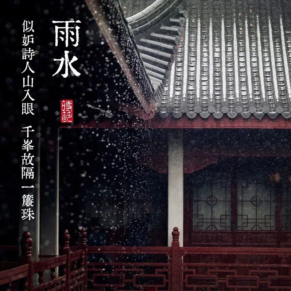 二十四节气｜雨水——法雨频施 枯枝再润