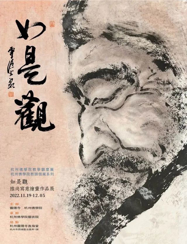 展讯｜如是观——陆尚写意绘画作品展在灵隐寺直指堂启幕