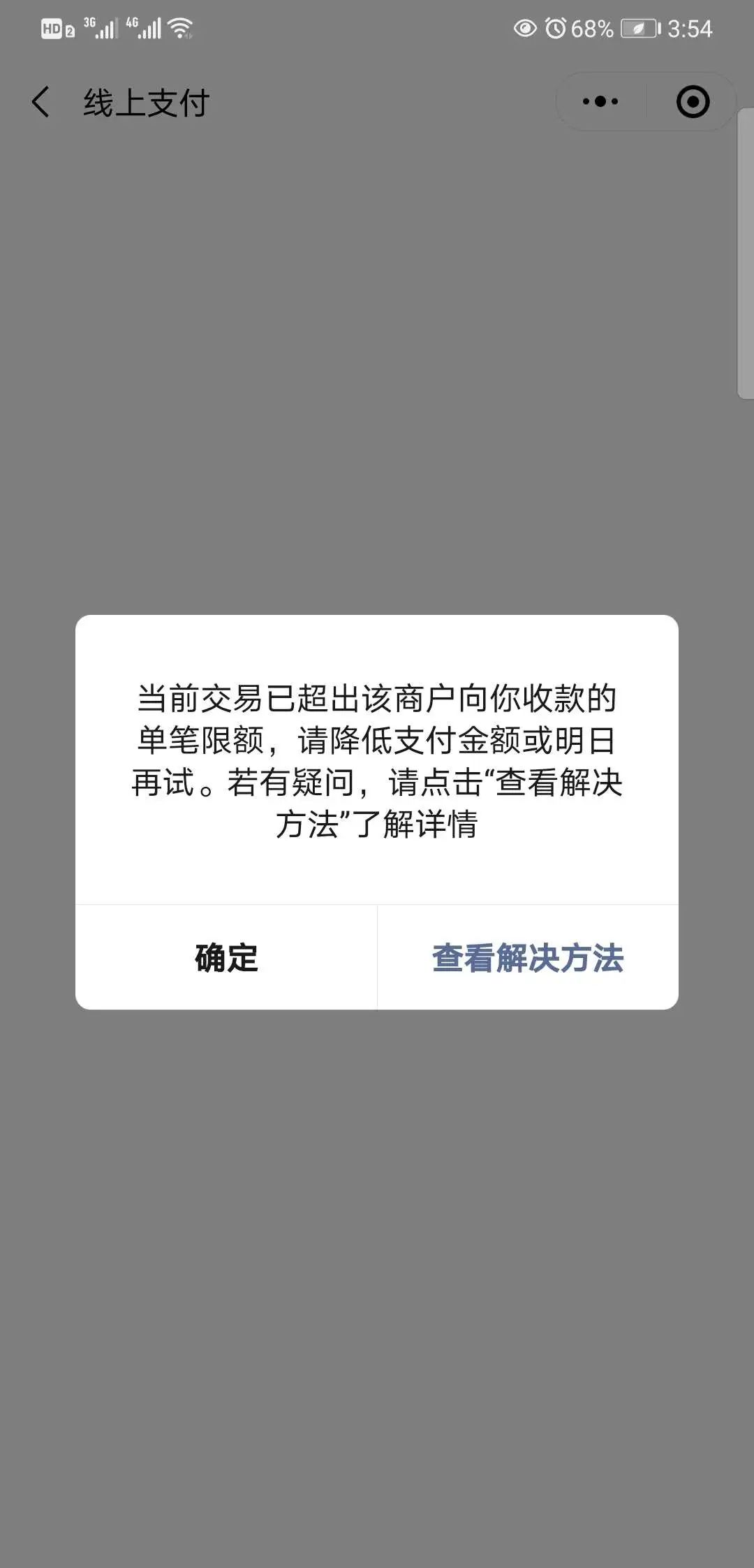 用户支付提示当前交易已超出该商户向你收款的单笔限额请降低支付金额