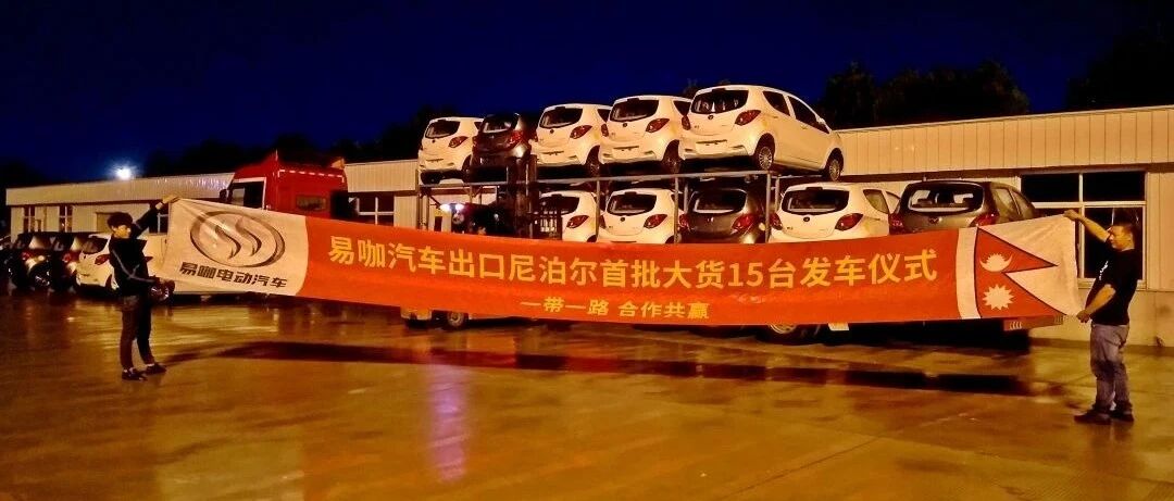 外贸业务逆势增长，易咖电动汽车成功出口尼泊尔