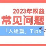 【一路挺你】2023年权益项目常见问题Tips 「入组篇」