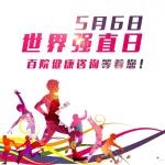 5月6日世界强直日，百院健康咨询等着您！