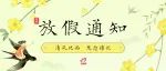 【重要通知】一路挺你项目清明放假通知！