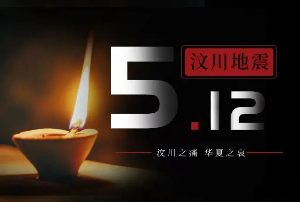 5.12汶川大地震是几级 5.12汶川地震十五周年
