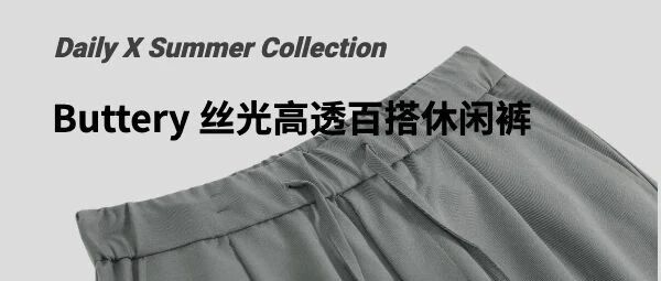 Daily X 夏季好物 [Buttery]丝光高透百搭休闲裤
