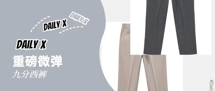 Daily X新品-高克重微弹九分百搭西裤