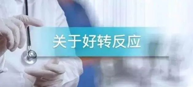 使用磁疗后，你必须知道的好转反应！