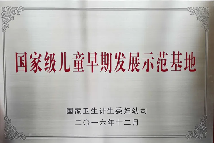 国家级儿童早期发展中心.jpg 图片