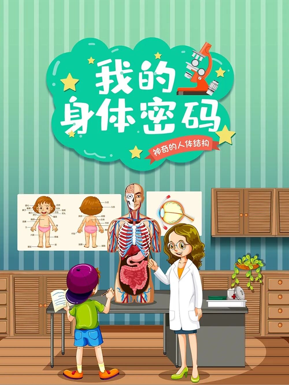 线上展览我的身体密码神奇的人体结构
