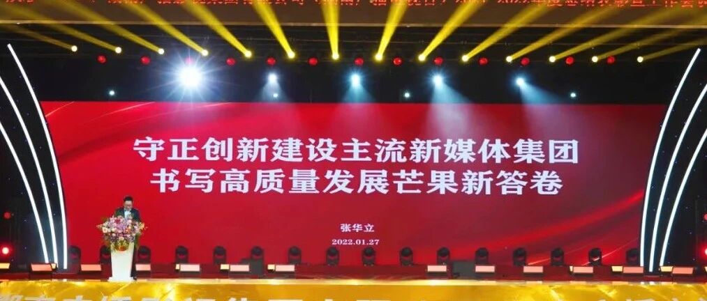 张华立：守正创新建设主流新媒体集团  书写高质量发展芒果新答卷