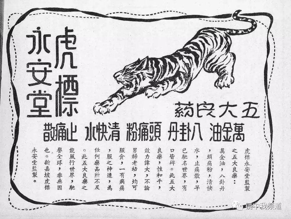 虎标广告1937年，日本制造了“九·一八”事变，侵华战争全面暴发了，但国