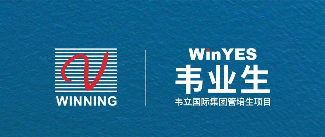 2026韦立国际集团韦业生管培生招聘
