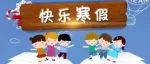 2023年师生寒假暨“春节”安全38条（师生和家长必读）