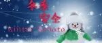 应知应会：冬季常见五种安全事故隐患的预防