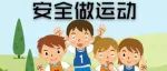 校园安全风险防控基本知识系列之“运动伤害”