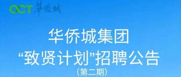 华侨城集团致贤计划招聘公告（第二期）