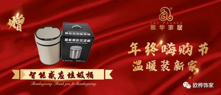 【欧桦饰家】|| 年终嗨购节，温暖装新家！！