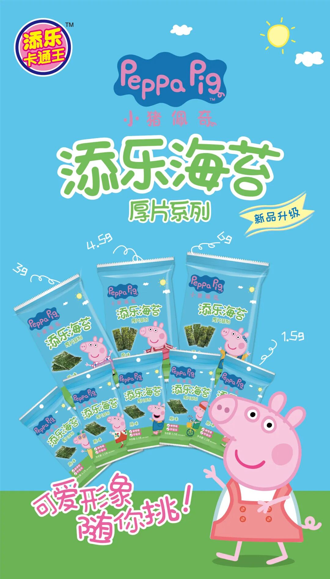 0507 小猪佩奇 添乐海苔-11.jpg