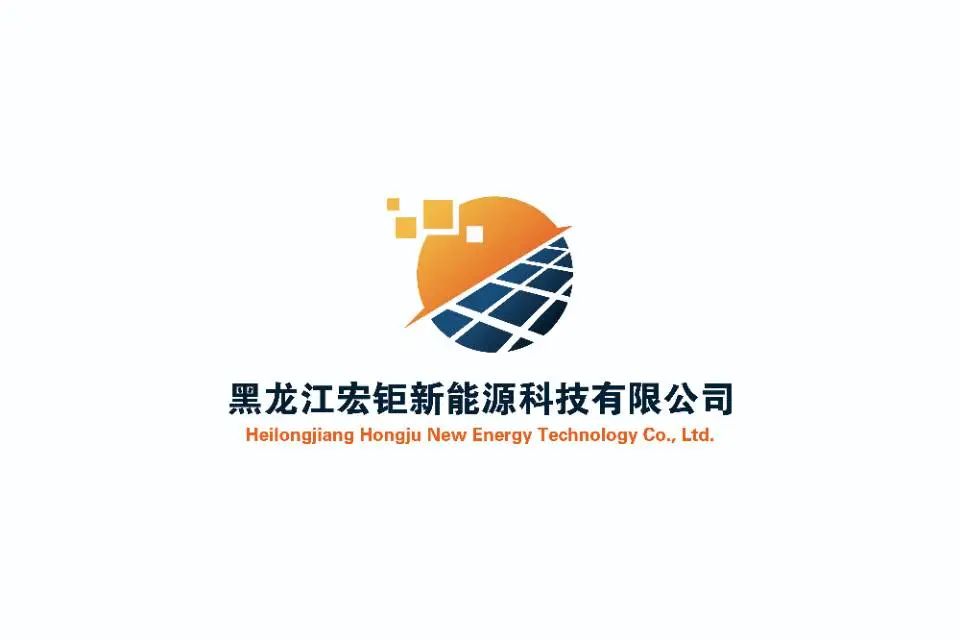 黑龙江宏钜新能源科技有限公司