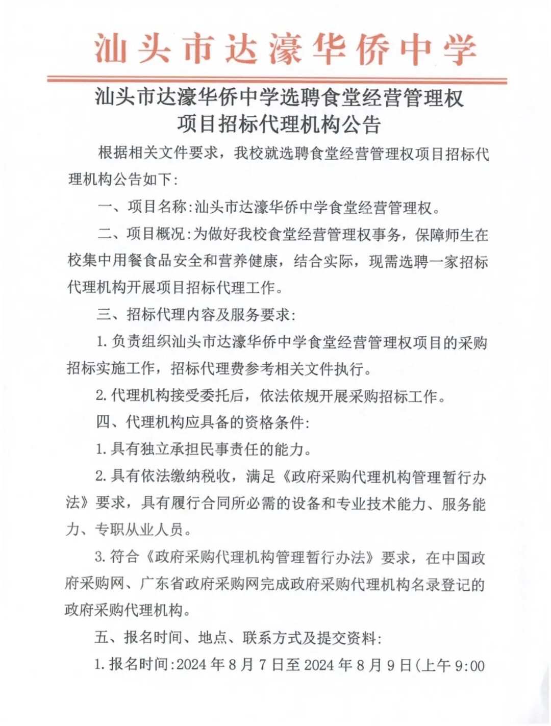 汕头市达濠华侨中学选聘食堂经营管理权项目招标代理机构公告