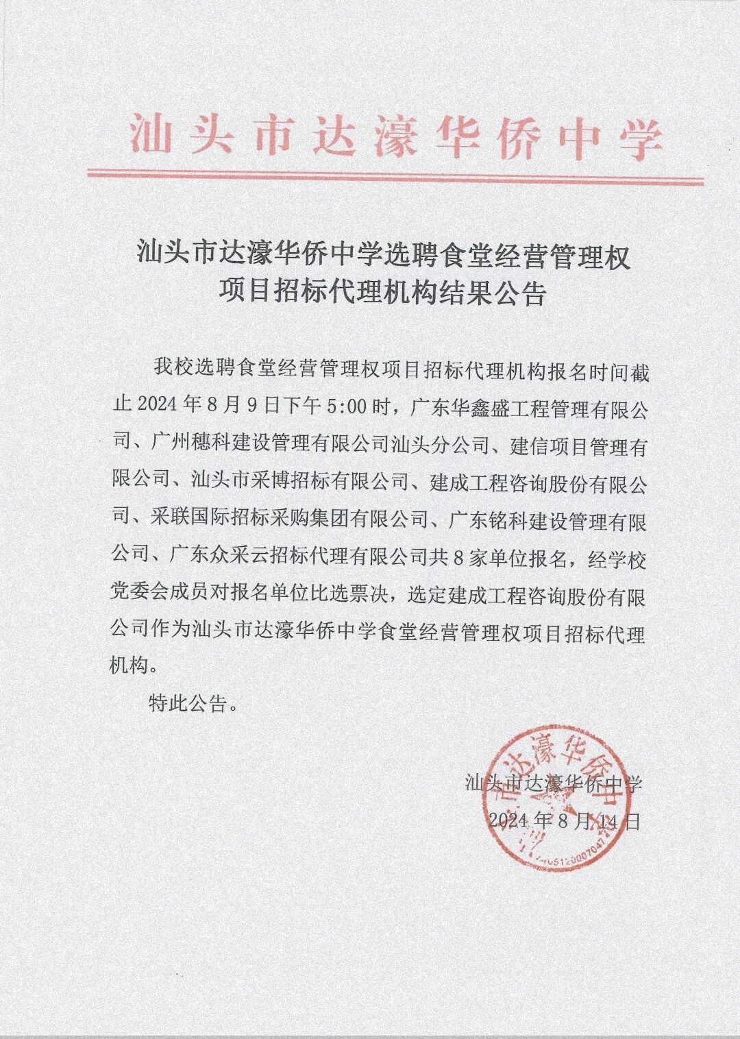 汕头市达濠华侨中学选聘食堂经营管理权项目招标代理结果公告-招投标
