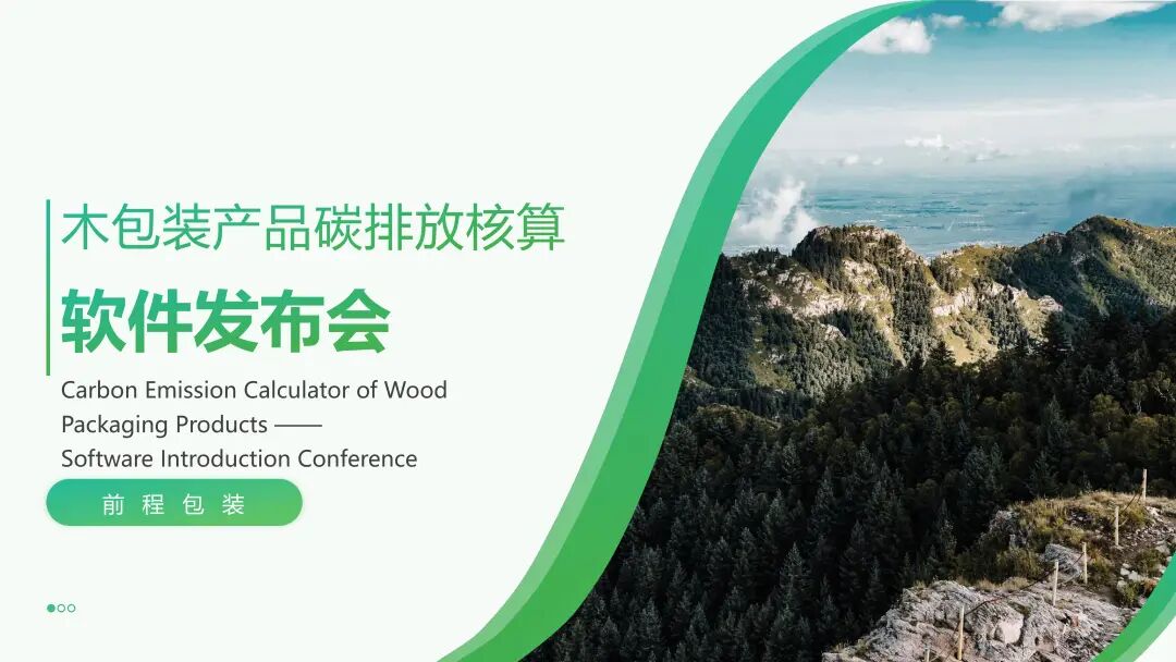 木包裝產品碳排放核算軟件