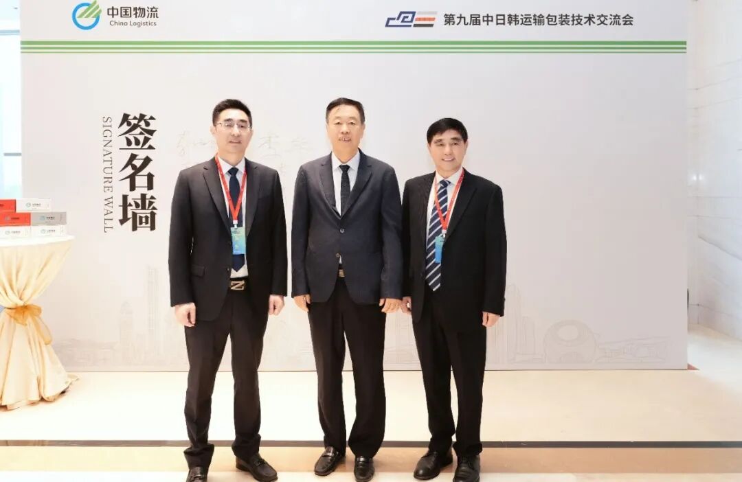 第九屆中日韓運輸包裝技術(shù)交流會