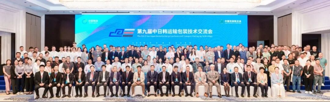 第九屆中日韓運輸包裝技術(shù)交流會