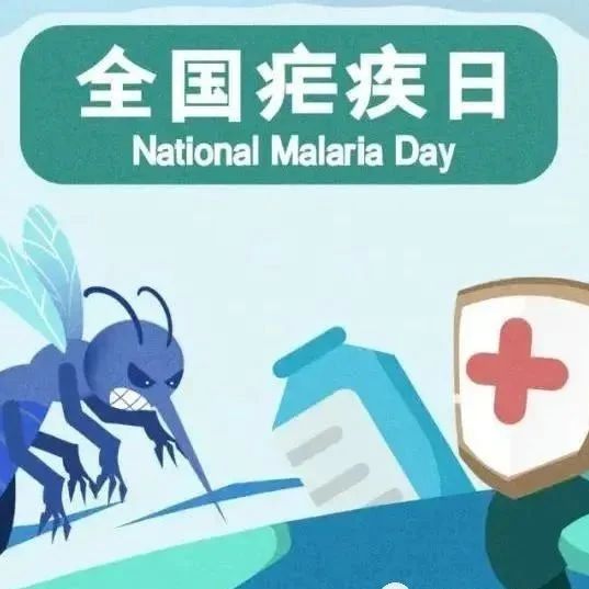 【卫生健康宣传日】全国疟疾日——防止疟疾输入再传播，共创无疟世界