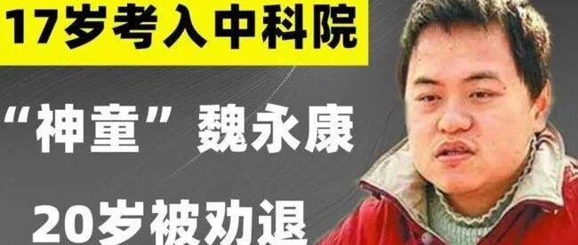 那个13岁考上大学的“神童”去世：如果岁月可重来，他是否愿意做一个普通人？