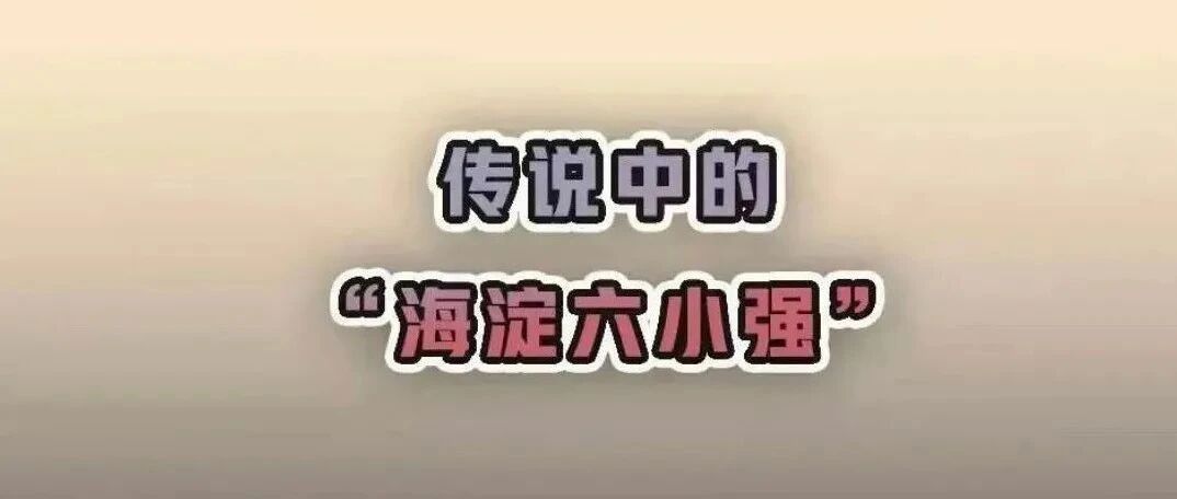 知乎高赞！亲历者揭开“海淀六小强”的升学秘密：精英聚集、中考照顾...