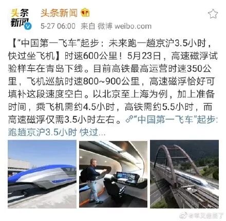 上海到北京只要3個半小時 中國第一飛車 起步 你會選擇它嗎 阿拉一家門 微文庫