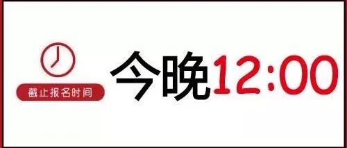 秋季网课报名最后3小时！