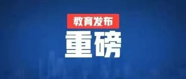 权威发布：全体小学教师家长狂欢吧！！