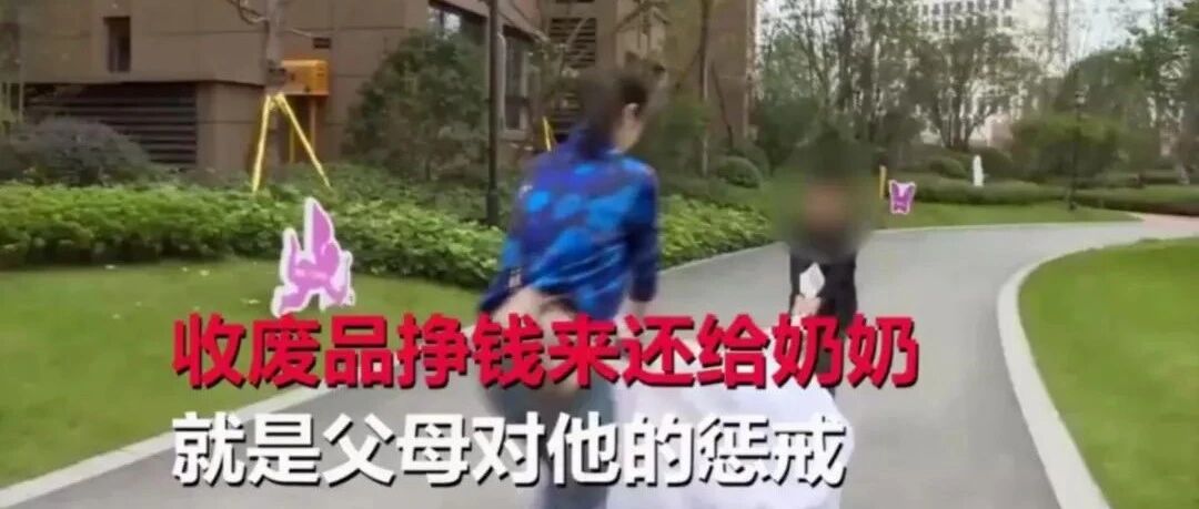 9岁男孩偷拿2000玩手游，妈妈带他去捡废品还债！结果意想不到……